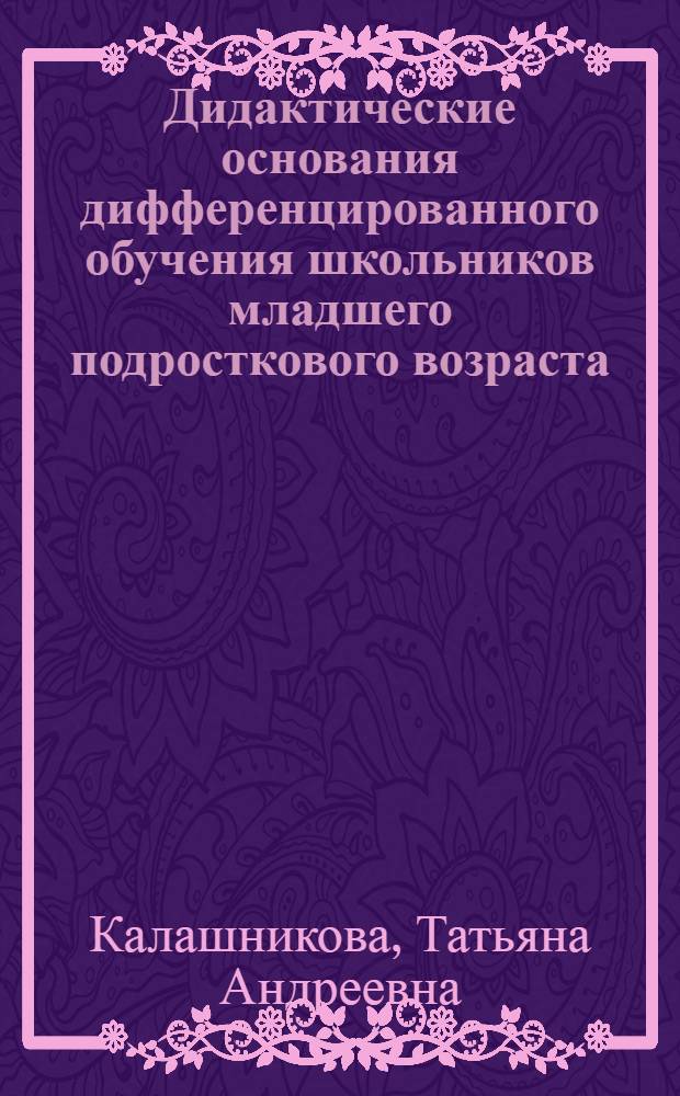 Дидактические основания дифференцированного обучения школьников младшего подросткового возраста : Автореф. дис. на соиск. учен. степ. к.п.н