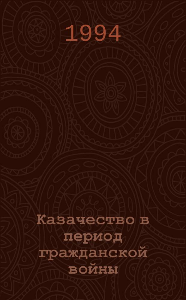 Казачество в период гражданской войны: (На прим. соц.-полит. пробл. дон. казачества.) : Автореф. дис. на соиск. учен. степ. к.ист.н
