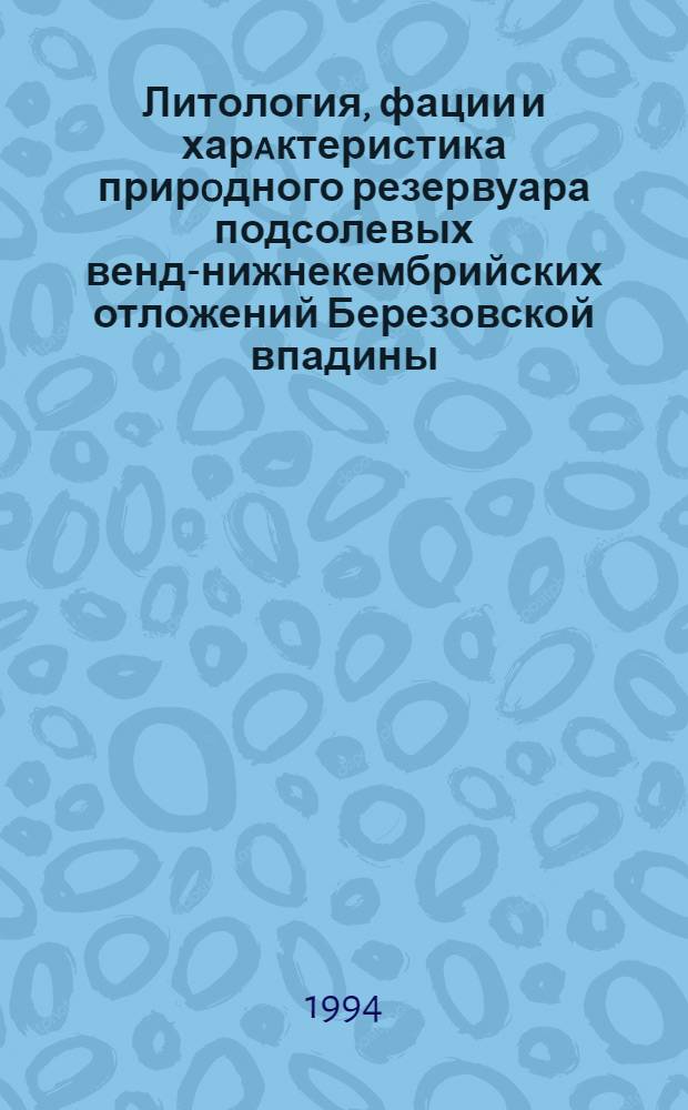 Литология, фации и харaктеристика прирoдного резервуара подсолевых венд-нижнекембрийских отложений Березовской впадины (Восточная Сибирь) : Автореф. дис. на соиск. учен. степ. к.г.-м.н