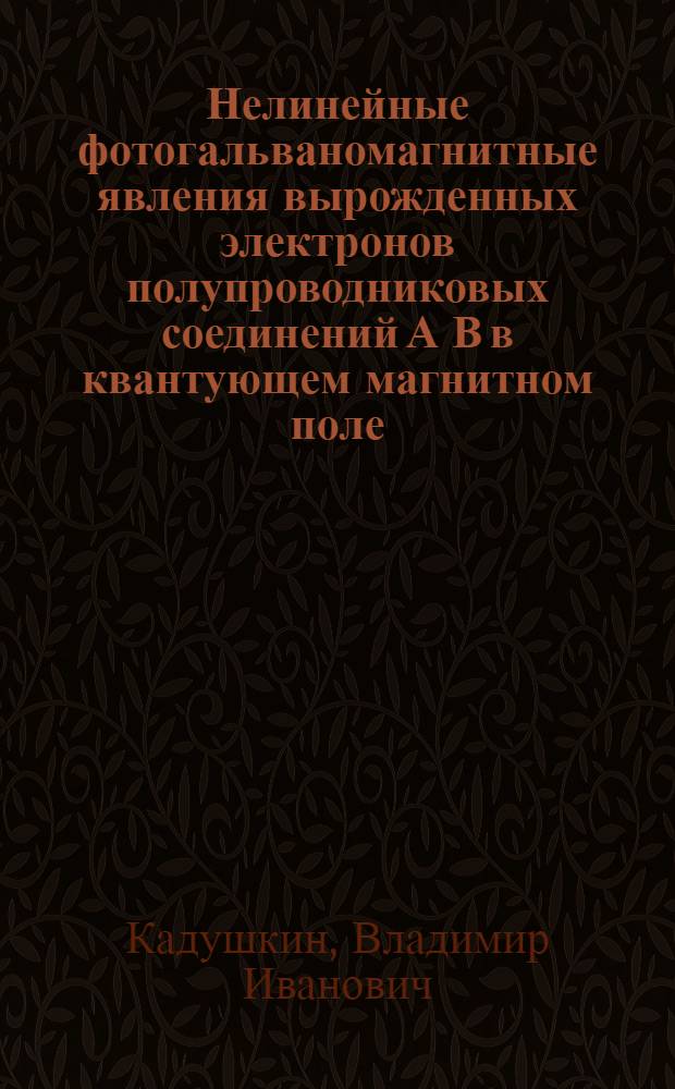 Нелинейные фотогальваномагнитные явления вырожденных электронов полупроводниковых соединений А В в квантующем магнитном поле : Автореф. дис. на соиск. учен. степ. д.ф.-м.н