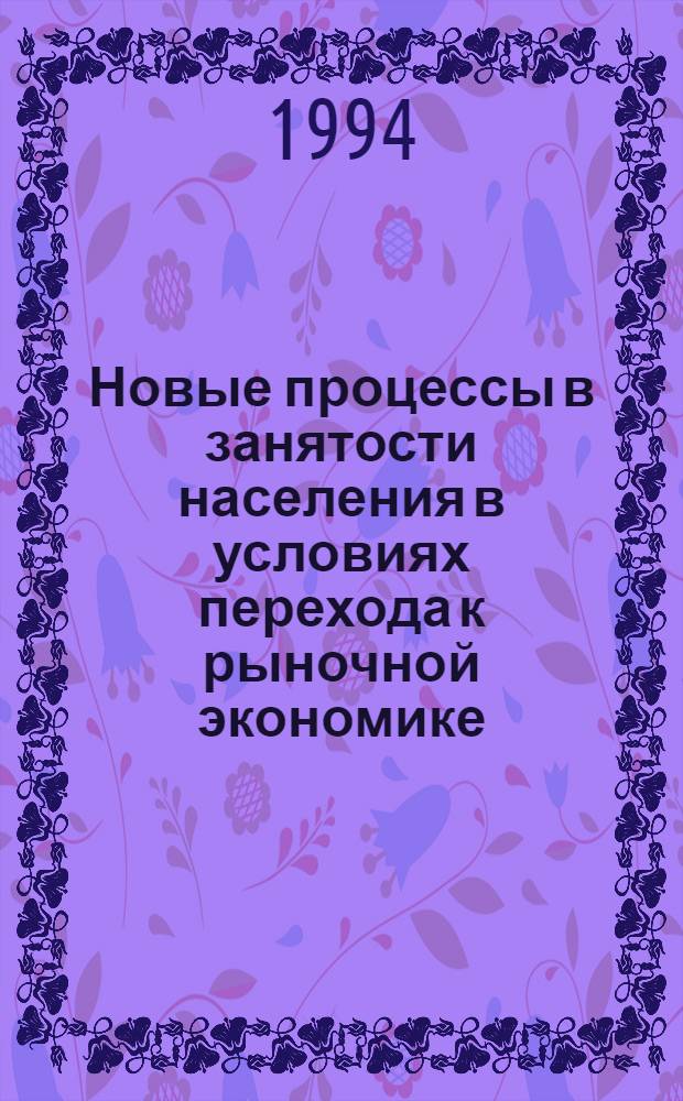 Новые процессы в занятости населения в условиях перехода к рыночной экономике: (Вопр. методологии анализа и прогноза) : Автореф. дис. на соиск. учен. степ. д.э.н