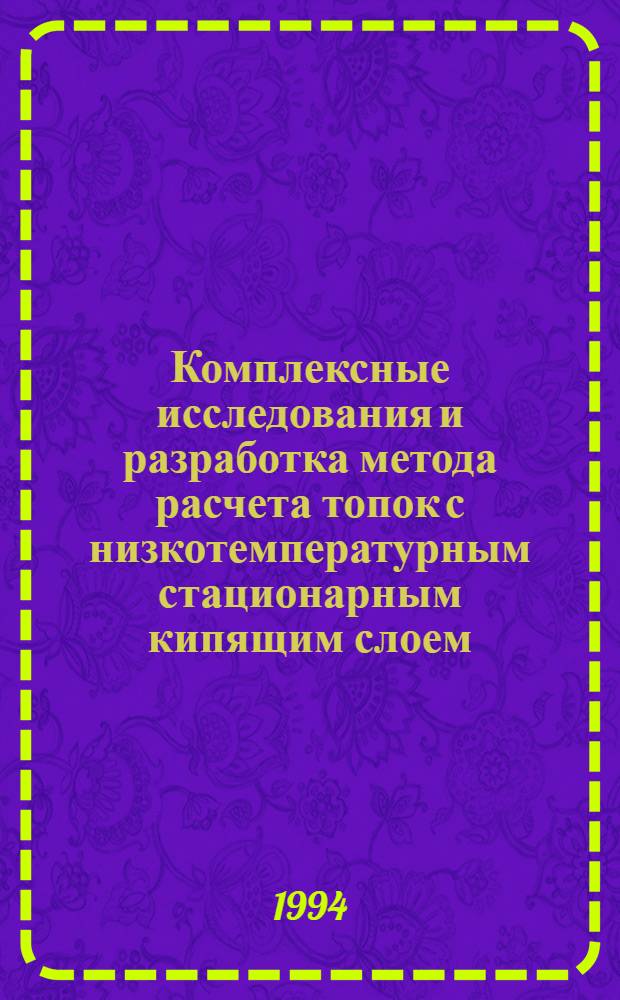 Комплексные исследования и разработка метода расчета топок с низкотемпературным стационарным кипящим слоем : Автореф. дис. на соиск. учен. степ. д.т.н