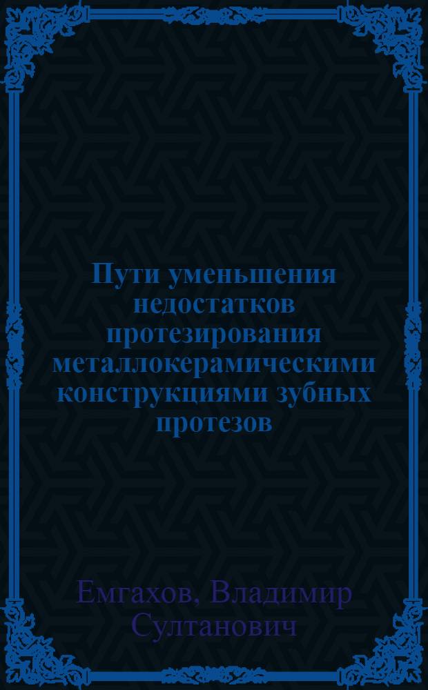 Пути уменьшения недостатков протезирования металлокерамическими конструкциями зубных протезов : Автореф. дис. на соиск. учен. степ. к.м.н