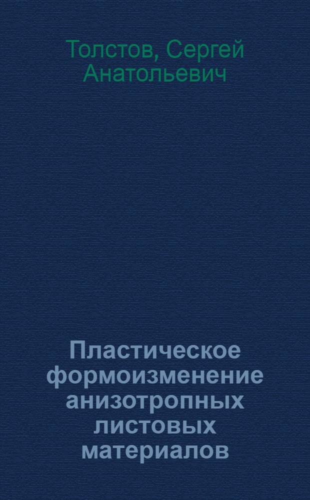 Пластическое формоизменение анизотропных листовых материалов : Автореф. дис. на соиск. учен. степ. к.т.н