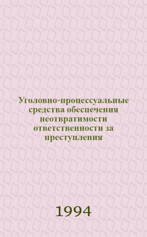 Уголовно-процессуальные средства обеспечения неотвратимости ответственности за преступления. : Автореф. дис. на соиск. учен. степ. к.ю.н