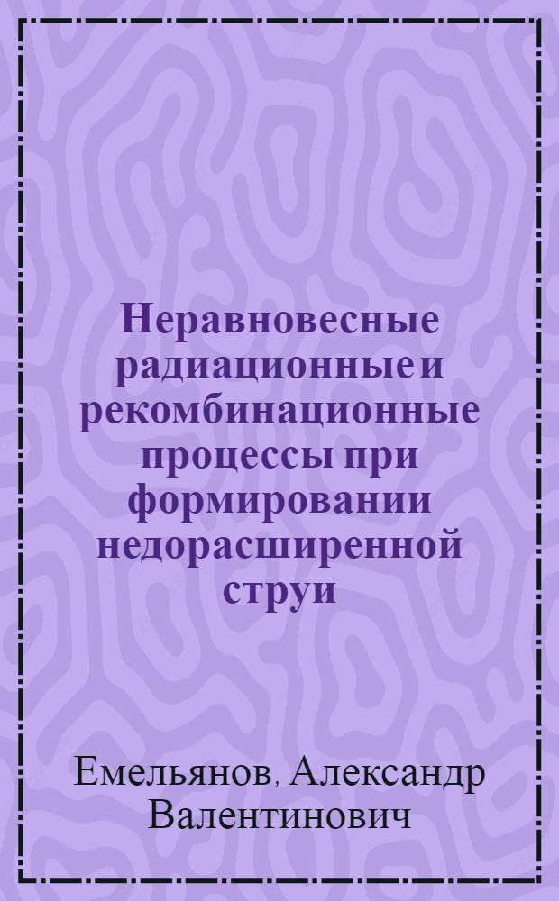 Неравновесные радиационные и рекомбинационные процессы при формировании недорасширенной струи : Автореф. дис. на соиск. учен. степ. к.ф.-м.н