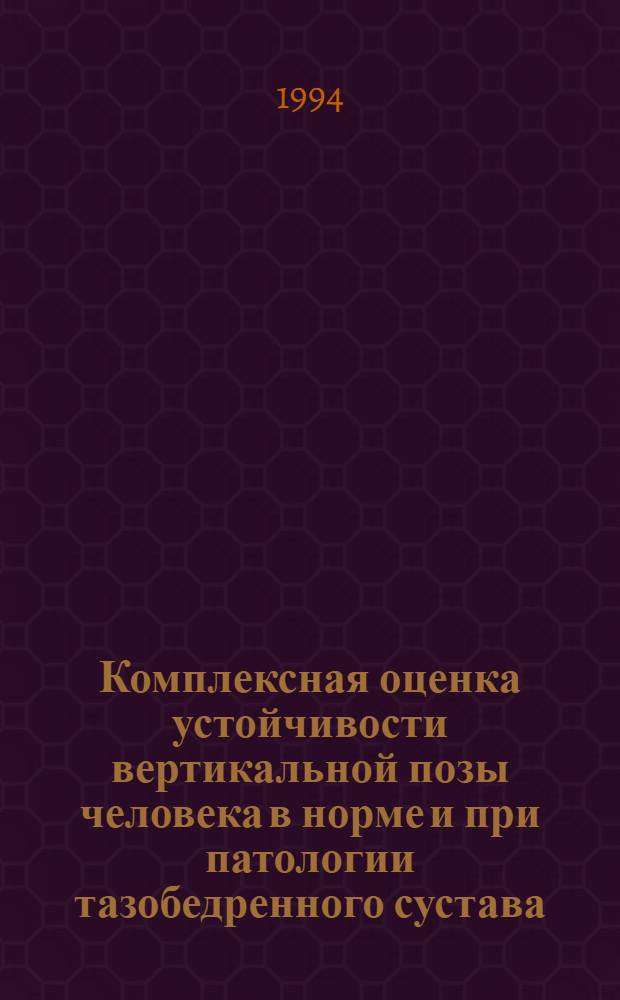 Комплексная оценка устойчивости вертикальной позы человека в норме и при патологии тазобедренного сустава : Автореф. дис. на соиск. учен. степ. к.б.н
