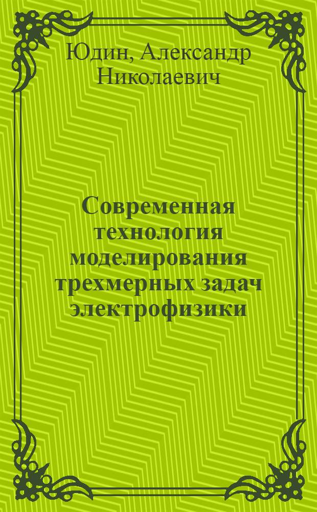 Современная технология моделирования трехмерных задач электрофизики : Автореф. дис. на соиск. учен. степ. к.ф.-м.н