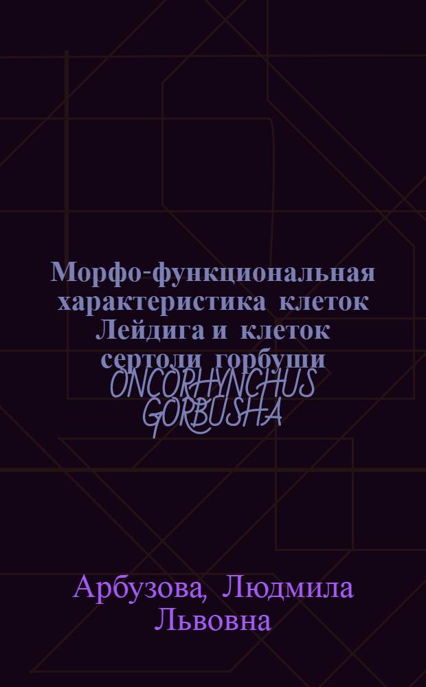 Морфо-функциональная характеристика клеток Лейдига и клеток сертоли горбуши ONCORHYNCHUS GORBUSHA (W.) в период нерестовой миграции и после нереста : Автореф. дис. на соиск. учен. степ. к.б.н