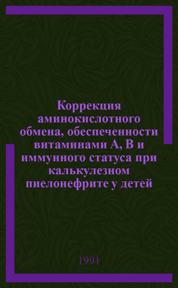 Коррекция аминокислотного обмена, обеспеченности витаминами А, В и иммунного статуса при калькулезном пиелонефрите у детей : Автореф. дис. на соиск. учен. степ. к.м.н