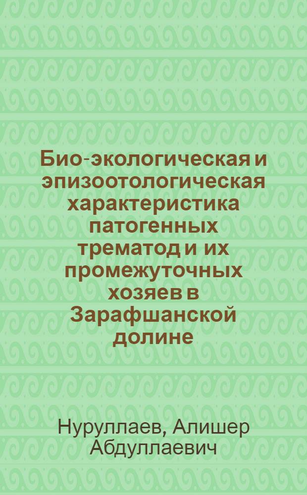 Био-экологическая и эпизоотологическая характеристика патогенных трематод и их промежуточных хозяев в Зарафшанской долине : Автореф. дис. на соиск. учен. степ. к.б.н