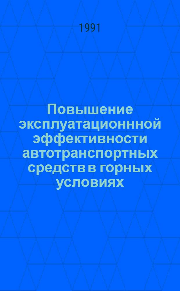Повышение эксплуатационнной эффективности автотранспортных средств в горных условиях : Автореф. дис. на соиск. учен. степ. д.т.н