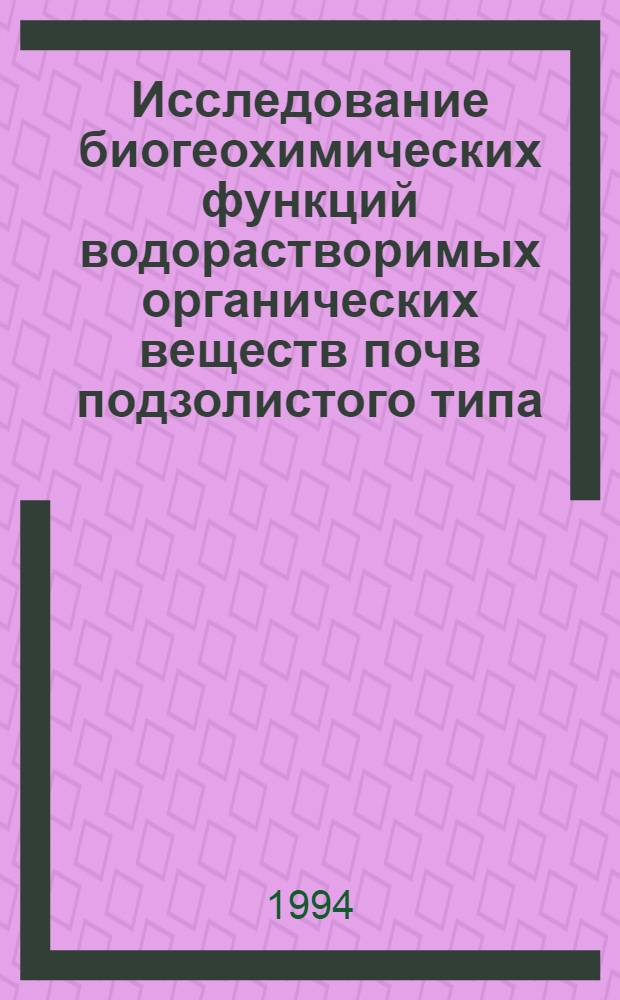Исследование биогеохимических функций водорастворимых органических веществ почв подзолистого типа : Автореф. дис. на соиск. учен. степ. к.б.н