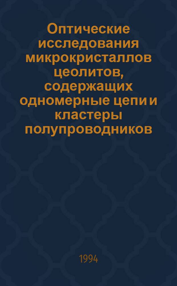 Оптические исследования микрокристаллов цеолитов, содержащих одномерные цепи и кластеры полупроводников : Автореф. дис. на соиск. учен. степ. к.ф.-м.н