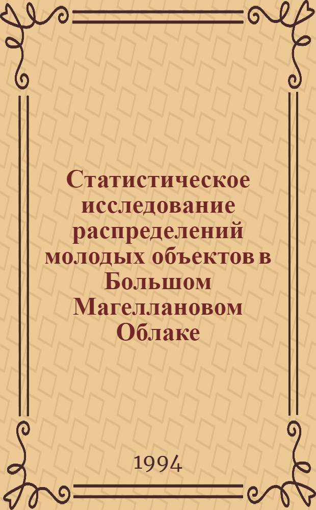 Статистическое исследование распределений молодых объектов в Большом Магеллановом Облаке : Автореф. дис. на соиск. учен. степ. к.ф.-м.н
