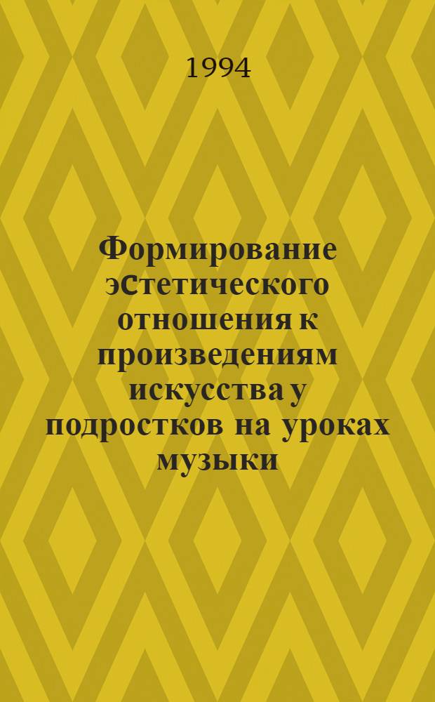 Формирование эcтетического отношения к произведениям искусства у подростков на уроках музыки : Автореф. дис. на соиск. учен. степ. к.п.н