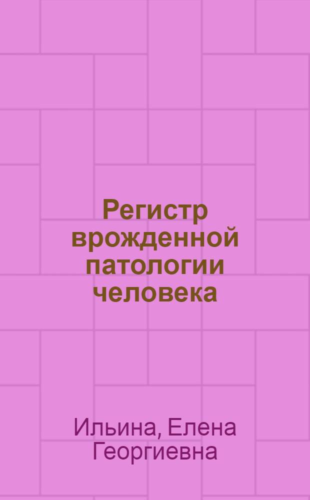 Регистр врожденной патологии человека: (Теор. и практ. подходы, автоматизиров. архив клин.-генет. данных, результаты его анализа, информац.-поисковая программа синдромов множественных врожден. пороков развития) : Автореф. дис. на соиск. учен. степ. д.м.н