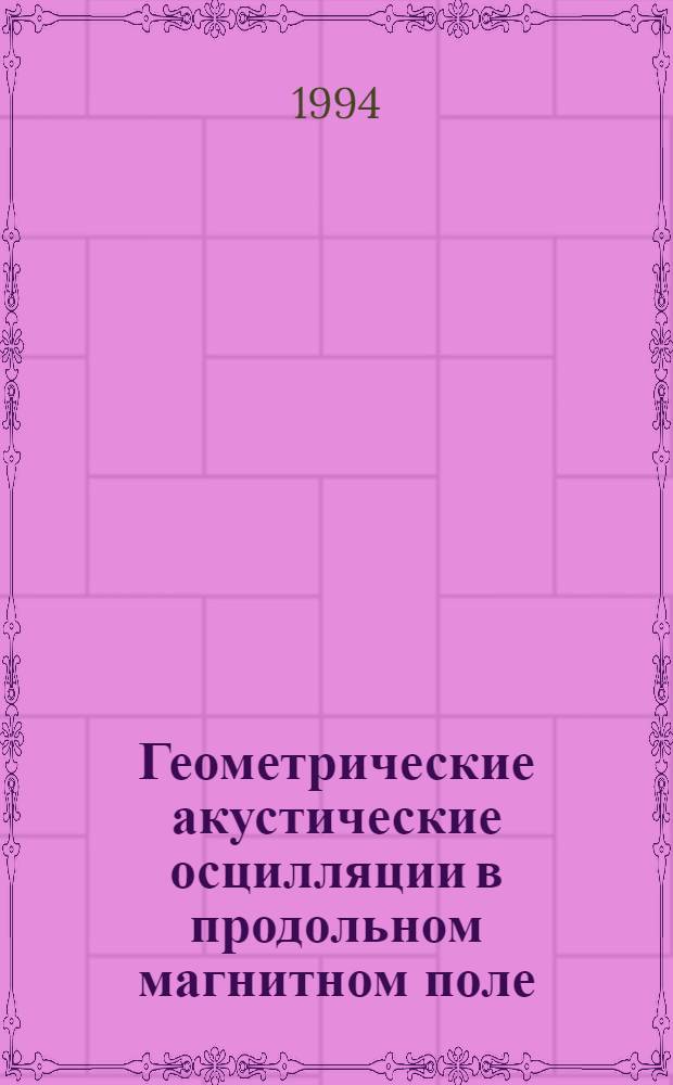 Геометрические акустические осцилляции в продольном магнитном поле : Автореф. дис. на соиск. учен. степ. к.ф.-м.н