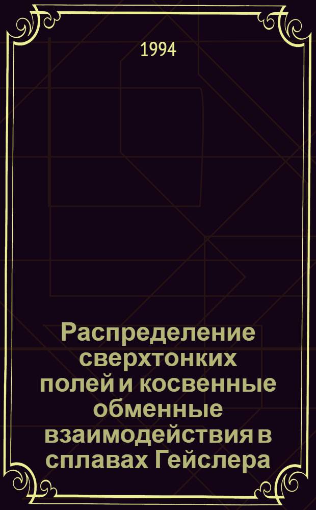 Распределение сверхтонких полей и косвенные обменные взаимодействия в сплавах Гейслера : Автореф. дис. на соиск. учен. степ. к.ф.-м.н