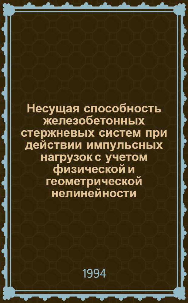 Несущая способность железобетонных стержневых систем при действии импульсных нагрузок с учетом физической и геометрической нелинейности : Автореф. дис. на соиск. учен. степ. к.т.н