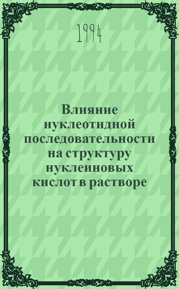 Влияние нуклеотидной последовательности на структуру нуклеиновых кислот в растворе : Автореф. дис. на соиск. учен. степ. к.ф.-м.н