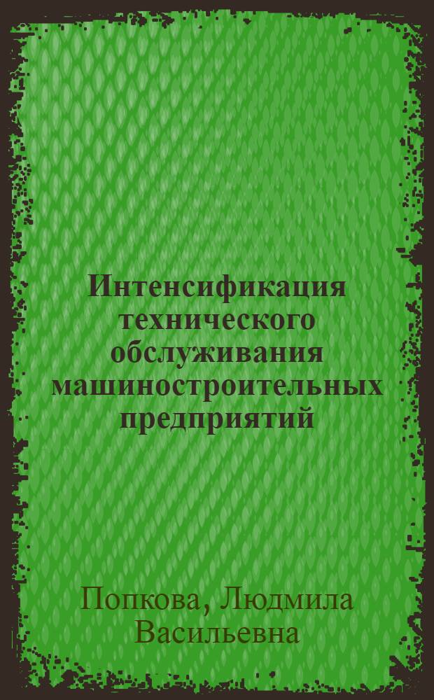 Интенсификация технического обслуживания машиностроительных предприятий: (На материалах машиностроит. комплекса Украины) : Автореф. дис. на соиск. учен. степ. д.э.н