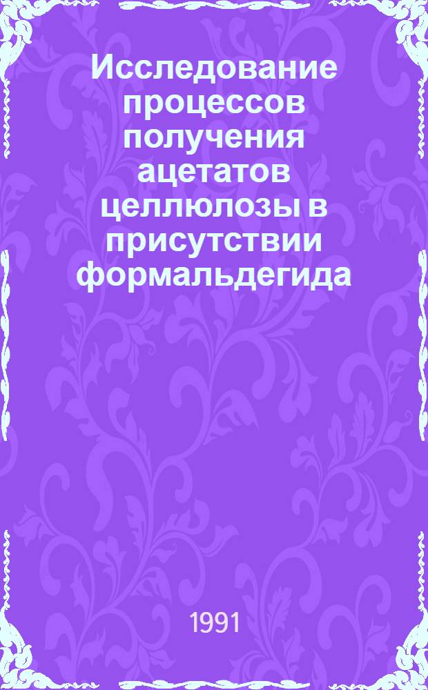 Исследование процессов получения ацетатов целлюлозы в присутствии формальдегида : Автореф. дис. на соиск. учен. степ. к.х.н