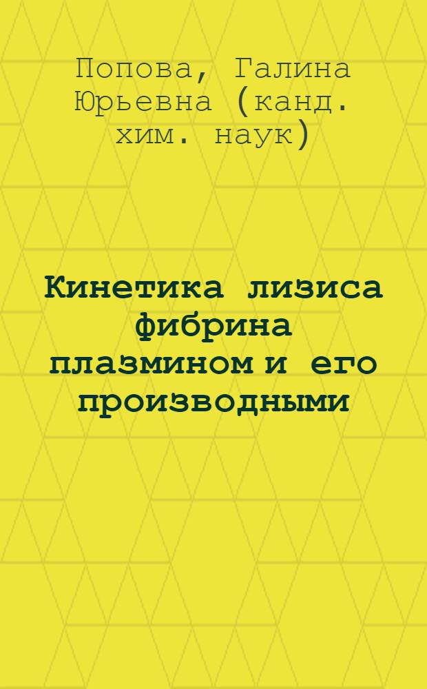Кинетика лизиса фибрина плазмином и его производными : Автореф. дис. на соиск. учен. степ. к.х.н