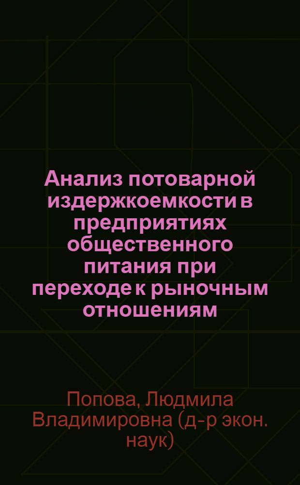 Анализ потоварной издержкоемкости в предприятиях общественного питания при переходе к рыночным отношениям : Автореф. дис. на соиск. учен. степ. к.э.н