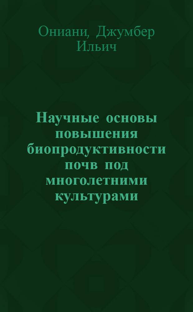 Научные основы повышения биопродуктивности почв под многолетними культурами: (На прим. Грузии) : Автореф. дис. на соиск. учен. степ. д.с.-х.н