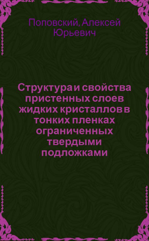 Структура и свойства пристенных слоев жидких кристаллов в тонких пленках ограниченных твердыми подложками : Автореф. дис. на соиск. учен. степ. к.ф.-м.н