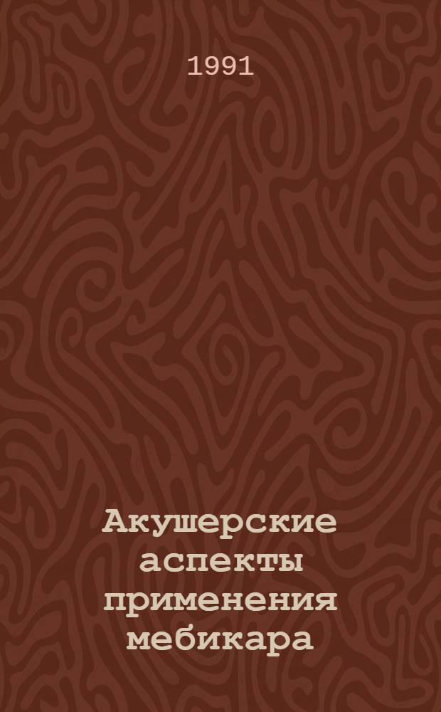 Акушерские аспекты применения мебикара : Автореф. дис. на соиск. учен. степ. к.м.н