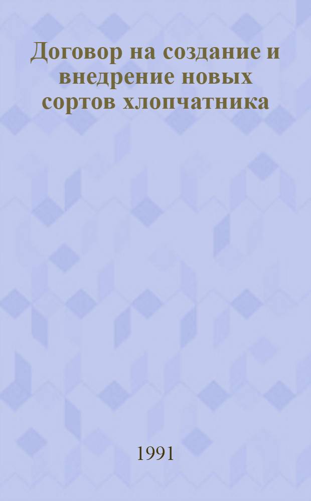 Договор на создание и внедрение новых сортов хлопчатника : Автореф. дис. на соиск. учен. степ. к.ю.н