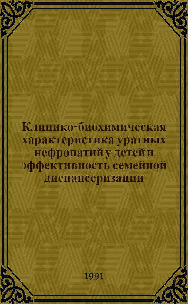 Клинико-биохимическая характеристика уратных нефропатий у детей и эффективность семейной диспансеризации : Автореф. дис. на соиск. учен. степ. к.м.н