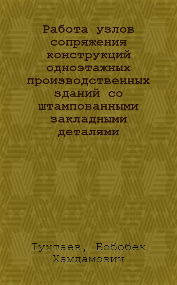 Работа узлов сопряжения конструкций одноэтажных производственных зданий со штампованными закладными деталями : Автореф. дис. на соиск. учен. степ. к.т.н