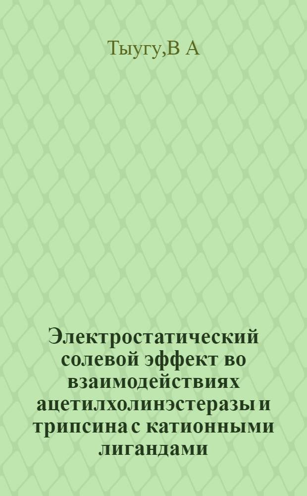 Электростатический солевой эффект во взаимодействиях ацетилхолинэстеразы и трипсина с катионными лигандами : Автореф. дис. на соиск. учен. степ. к.х.н