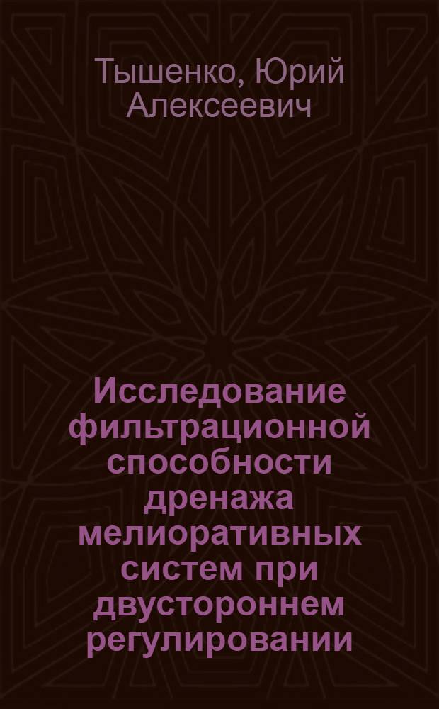 Исследование фильтрационной способности дренажа мелиоративных систем при двустороннем регулировании : Автореф. дис. на соиск. учен. степ. к.т.н