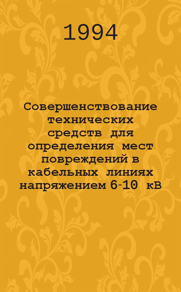 Совершенствование технических средств для определения мест повреждений в кабельных линиях напряжением 6-10 кВ : Автореф. дис. на соиск. учен. степ. к.т.н