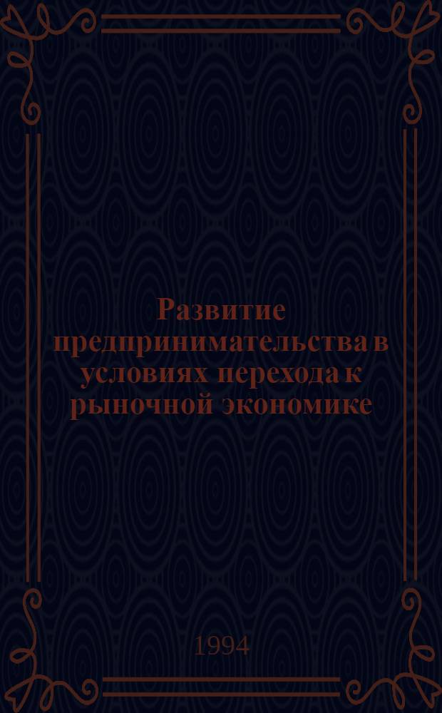Развитие предпринимательства в условиях перехода к рыночной экономике : Автореф. дис. на соиск. учен. степ. к.э.н