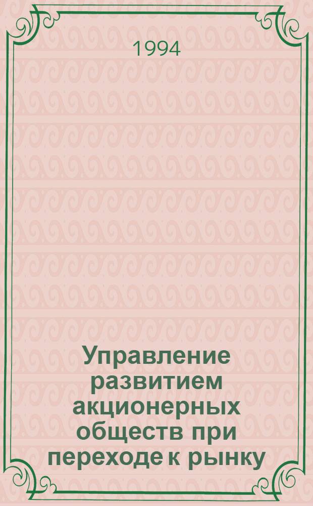 Управление развитием акционерных обществ при переходе к рынку : Автореф. дис. на соиск. учен. степ. к.э.н