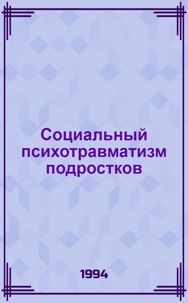 Социальный психотравматизм подростков : Автореф. дис. на соиск. учен. степ. к.психол.н