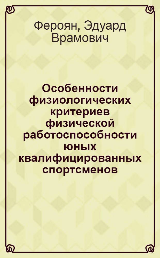 Особенности физиологических критериев физической работоспособности юных квалифицированных спортсменов : Автореф. дис. на соиск. учен. степ. к.б.н