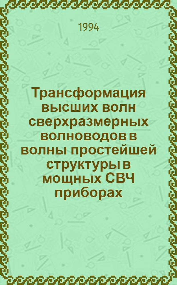 Трансформация высших волн сверхразмерных волноводов в волны простейшей структуры в мощных СВЧ приборах : Автореф. дис. на соиск. учен. степ. к.ф.-м.н