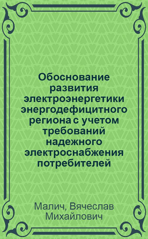 Обоснование развития электроэнергетики энергодефицитного региона с учетом требований надежного электроснабжения потребителей: (На прим. Дальневосточ. региона) : Автореф. дис. на соиск. учен. степ. к.т.н