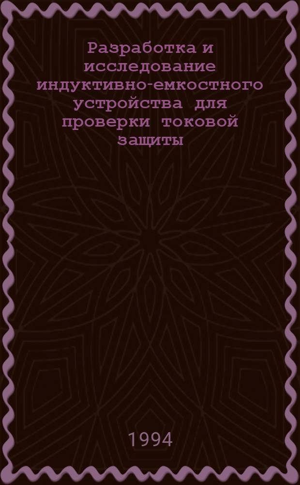 Разработка и исследование индуктивно-емкостного устройства для проверки токовой защиты : Автореф. дис. на соиск. учен. степ. к.т.н