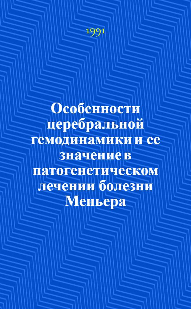Особенности церебральной гемодинамики и ее значение в патогенетическом лечении болезни Меньера : Автореф. дис. на соиск. учен. степ. к.м.н