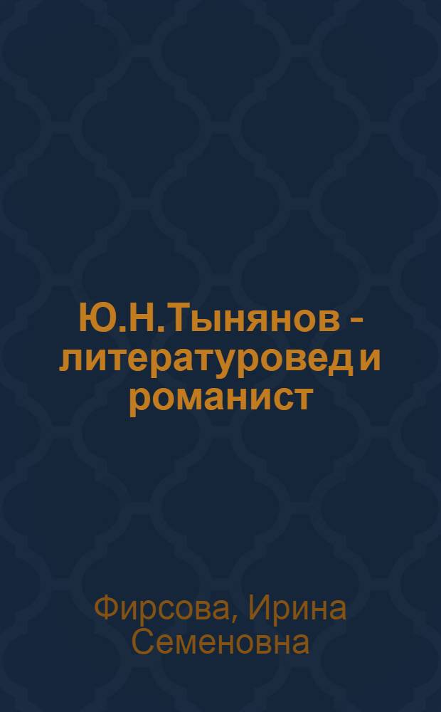 Ю.Н.Тынянов - литературовед и романист: (Концепция творческой личности в романах "Кюхля" и "Смерть Вазир-Мухтара") : Автореф. дис. на соиск. учен. степ. к.филол.н
