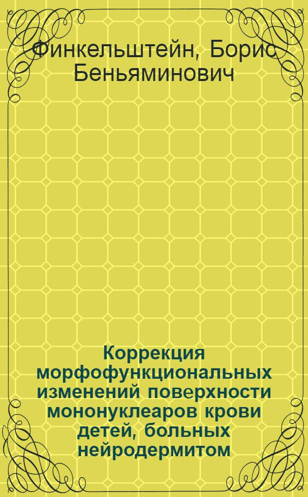 Коррекция морфофункциональных изменений повeрхности мононуклеаров крови детей, больных нейродермитом : Автореф. дис. на соиск. учен. степ. к.м.н