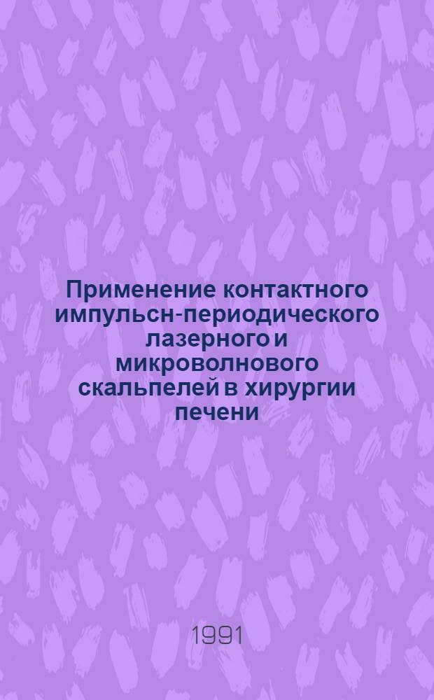 Применение контактного импульсно- периодического лазерного и микроволнового скальпелей в хирургии печени : Автореф. дис. на соиск. учен. степ. к.м.н