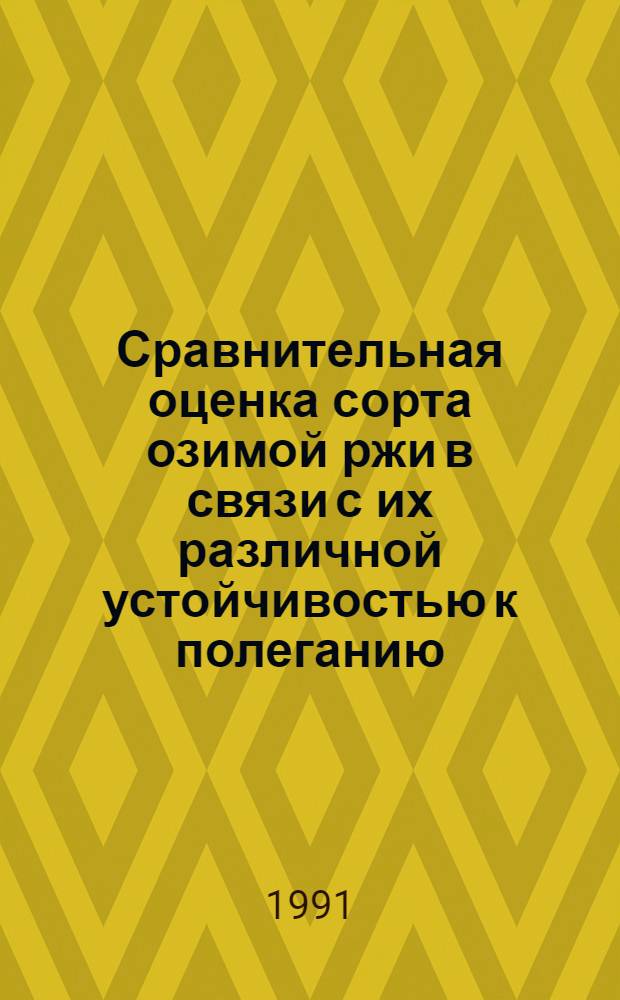 Сравнительная оценка сорта озимой ржи в связи с их различной устойчивостью к полеганию : Автореф. дис. на соиск. учен. степ. к.с.-х.н